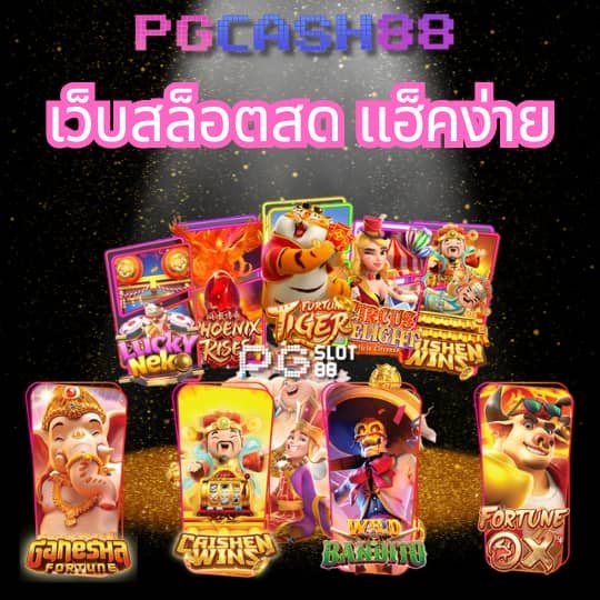 pgslotcash