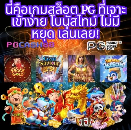 pgslotcash