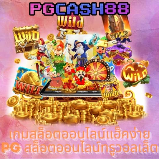 pgslotcash